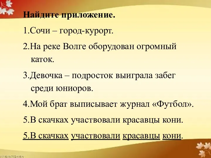 Найдите приложение. 1.Сочи – город-курорт. 2.На реке Волге оборудован огромный