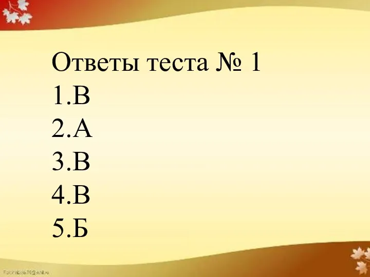 Ответы теста № 1 1.В 2.А 3.В 4.В 5.Б