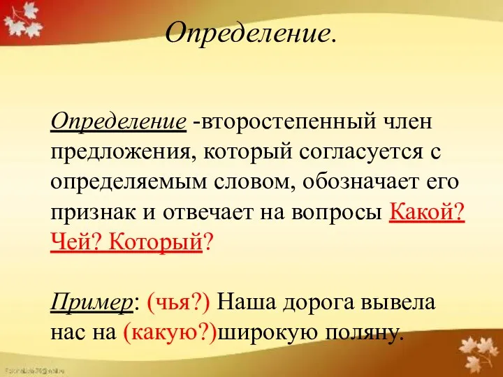 Определение. Определение -второстепенный член предложения, который согласуется с определяемым словом,