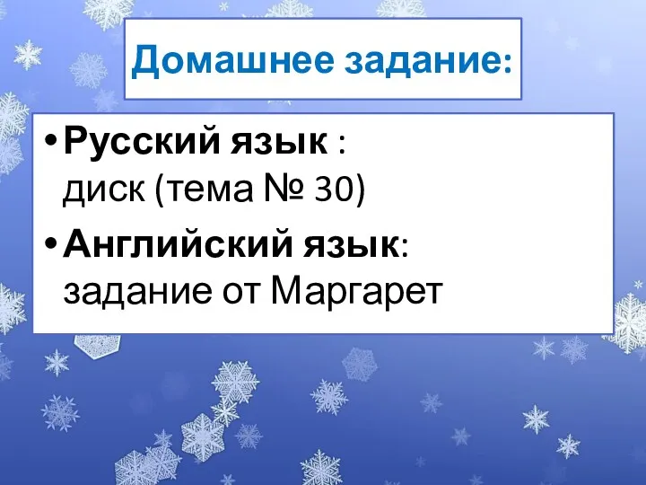 Домашнее задание: Русский язык : диск (тема № 30) Английский язык: задание от Маргарет
