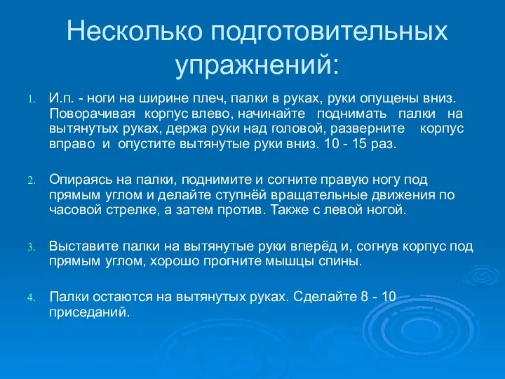 Несколько подготовительных упражнений: И.п. - ноги на ширине плеч, палки