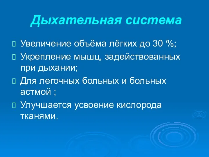 Дыхательная система Увеличение объёма лёгких до 30 %; Укрепление мышц,