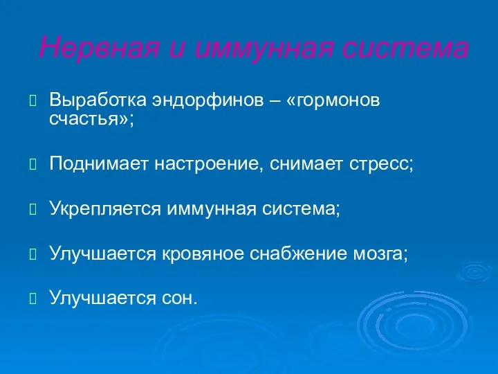 Нервная и иммунная система Выработка эндорфинов – «гормонов счастья»; Поднимает