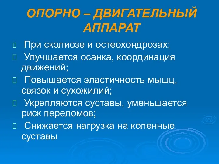 ОПОРНО – ДВИГАТЕЛЬНЫЙ АППАРАТ При сколиозе и остеохондрозах; Улучшается осанка,