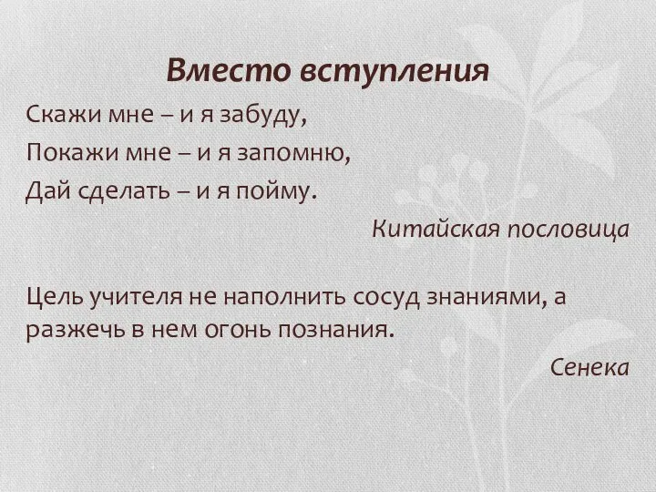 Вместо вступления Скажи мне – и я забуду, Покажи мне