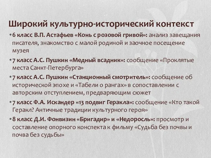 Широкий культурно-исторический контекст 6 класс В.П. Астафьев «Конь с розовой