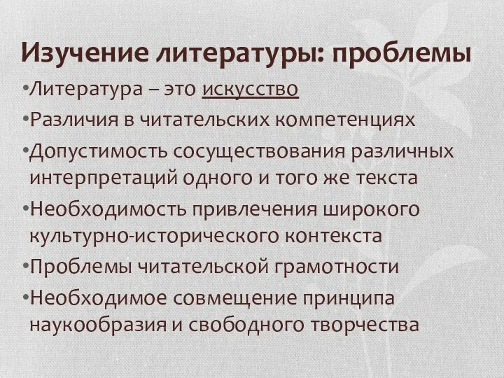 Изучение литературы: проблемы Литература – это искусство Различия в читательских