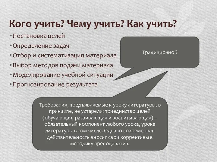 Кого учить? Чему учить? Как учить? Постановка целей Определение задач