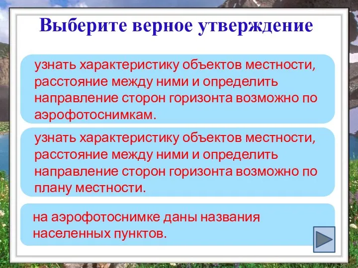 Выберите верное утверждение на аэрофотоснимке даны названия населенных пунктов. узнать