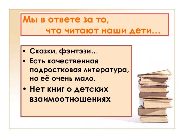 Мы в ответе за то, что читают наши дети… Сказки,