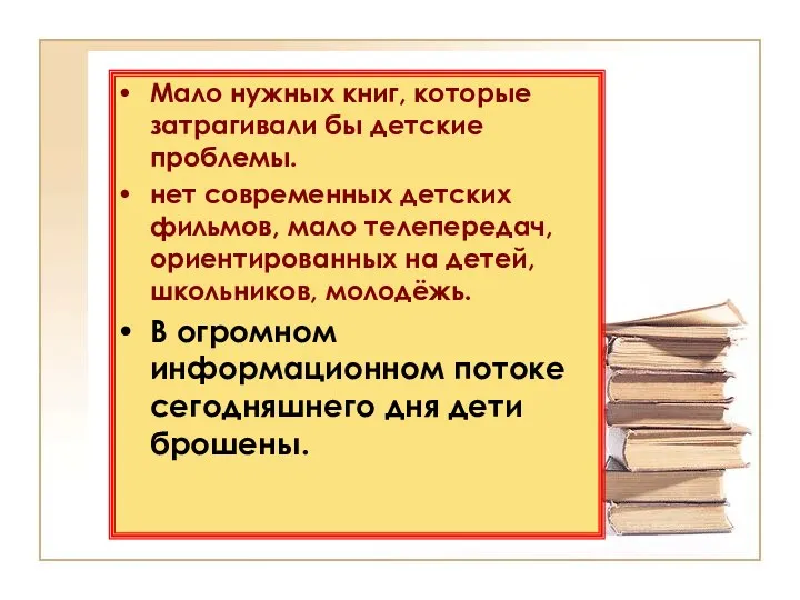 Мало нужных книг, которые затрагивали бы детские проблемы. нет современных