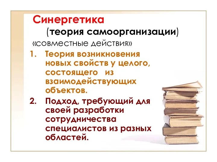 Синергетика (теория самоорганизации) «совместные действия» Теория возникновения новых свойств у