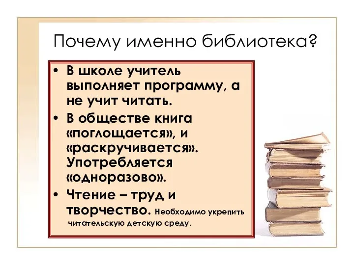 Почему именно библиотека? В школе учитель выполняет программу, а не