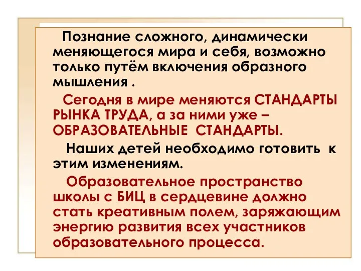 Познание сложного, динамически меняющегося мира и себя, возможно только путём