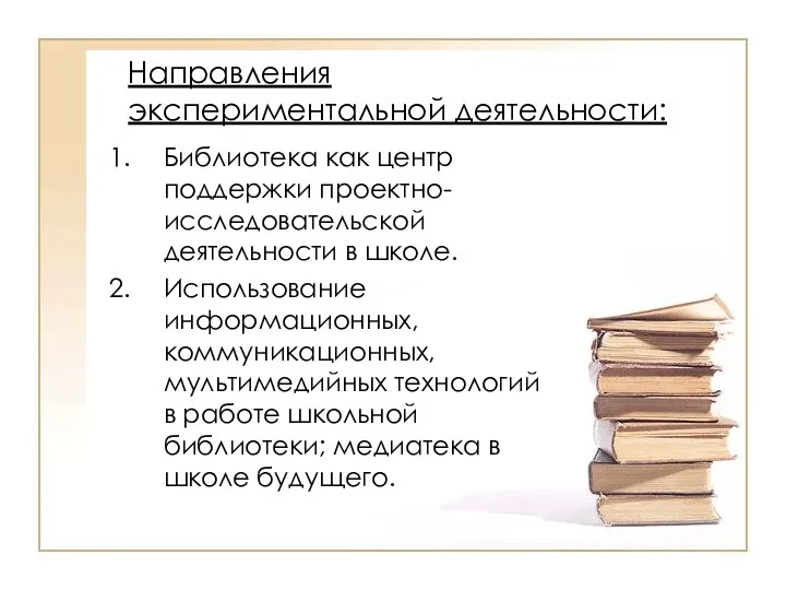 Направления экспериментальной деятельности: Библиотека как центр поддержки проектно-исследовательской деятельности в