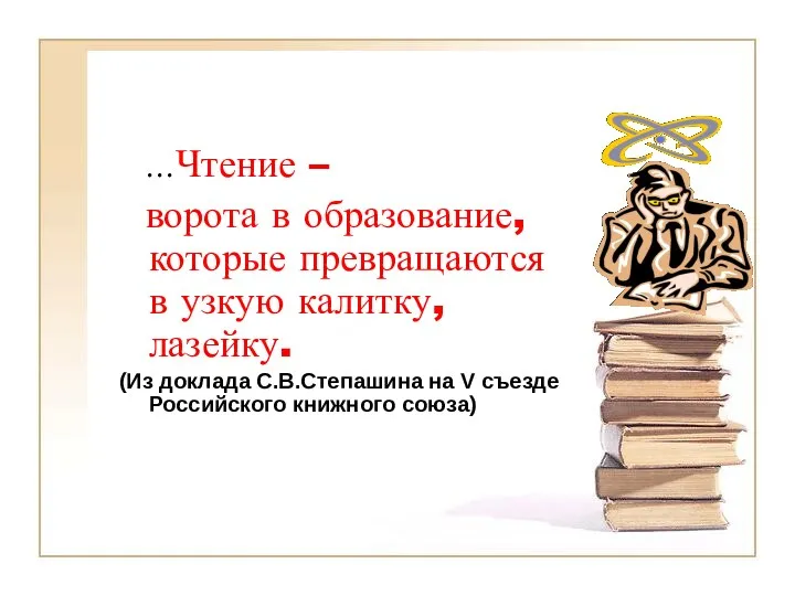 …Чтение – ворота в образование, которые превращаются в узкую калитку,