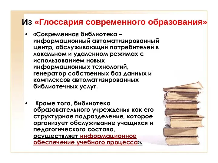 Из «Глоссария современного образования» «Современная библиотека – информационный автоматизированный центр,