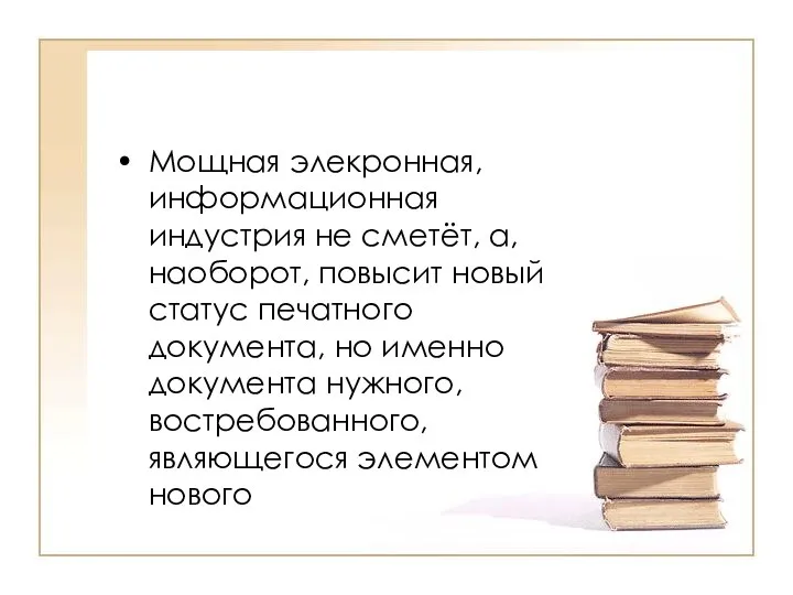 Мощная элекронная, информационная индустрия не сметёт, а, наоборот, повысит новый