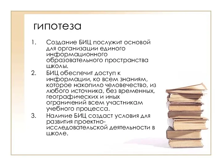 гипотеза Создание БИЦ послужит основой для организации единого информационного образовательного