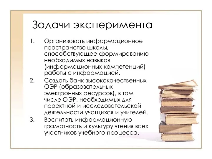 Задачи эксперимента Организовать информационное пространство школы, способствующее формированию необходимых навыков