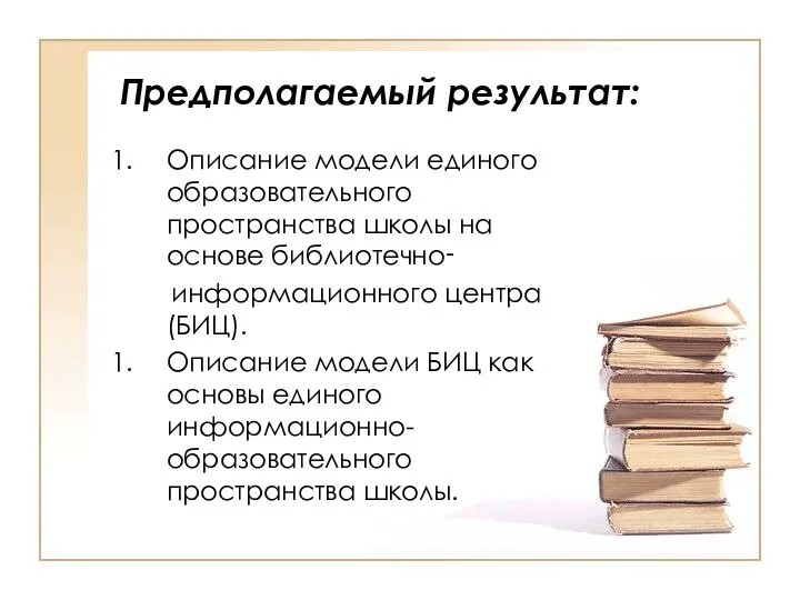 Предполагаемый результат: Описание модели единого образовательного пространства школы на основе