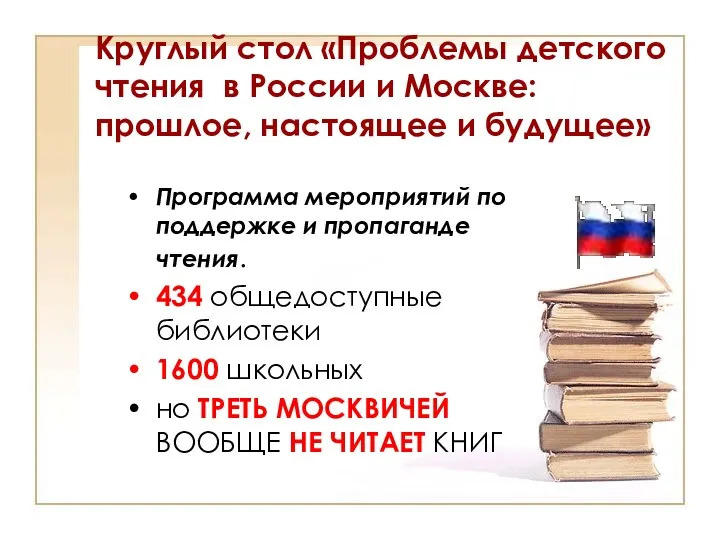 Круглый стол «Проблемы детского чтения в России и Москве: прошлое,