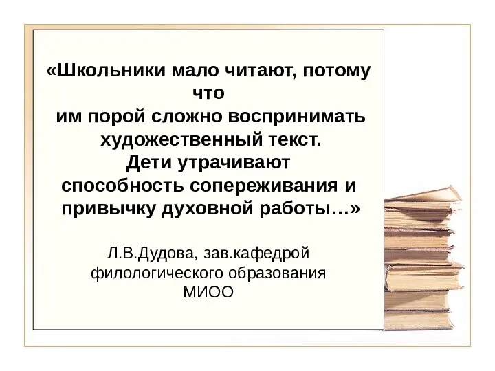 «Школьники мало читают, потому что им порой сложно воспринимать художественный