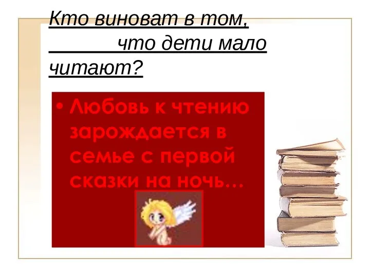 Кто виноват в том, что дети мало читают? Любовь к