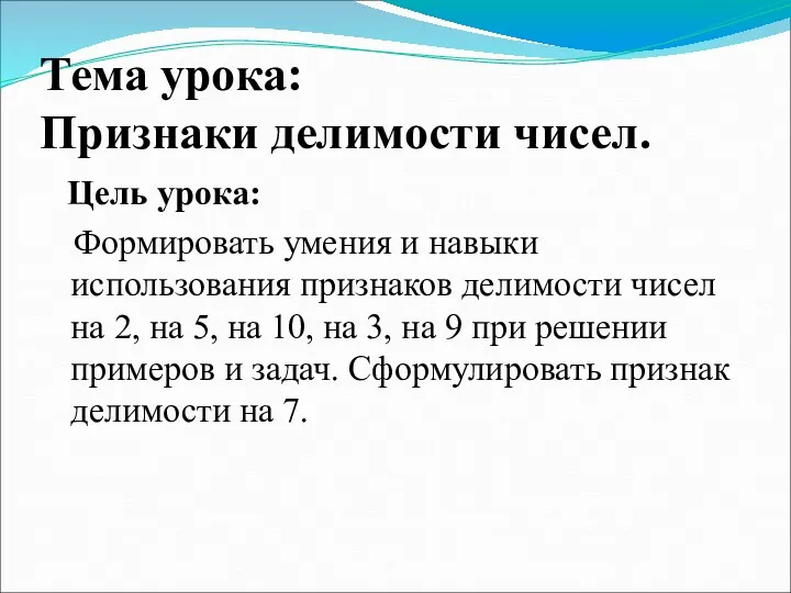 Тема урока: Признаки делимости чисел. Цель урока: Формировать умения и навыки использования признаков