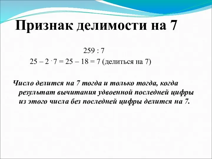 Признак делимости на 7 259 : 7 25 – 2 . 7 =