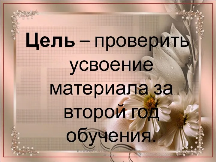 Цель – проверить усвоение материала за второй год обучения. Вы