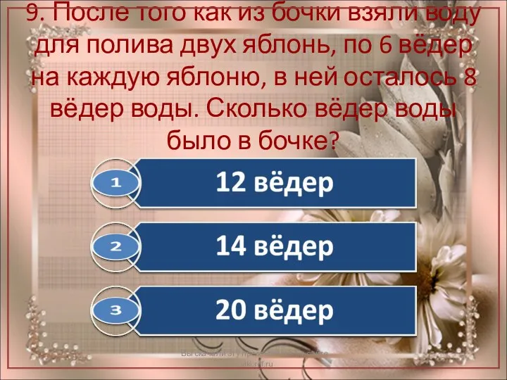 9. После того как из бочки взяли воду для полива