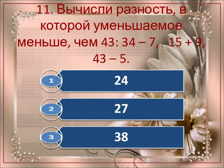 11. Вычисли разность, в которой уменьшаемое меньше, чем 43: 34