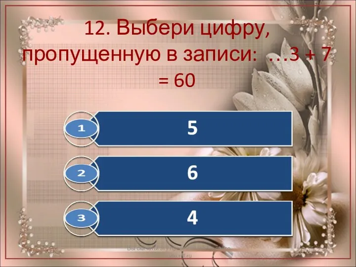 12. Выбери цифру, пропущенную в записи: …3 + 7 =