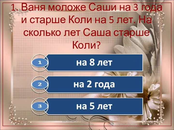 1. Ваня моложе Саши на 3 года и старше Коли