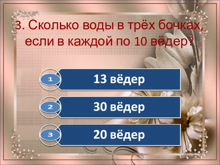 3. Сколько воды в трёх бочках, если в каждой по