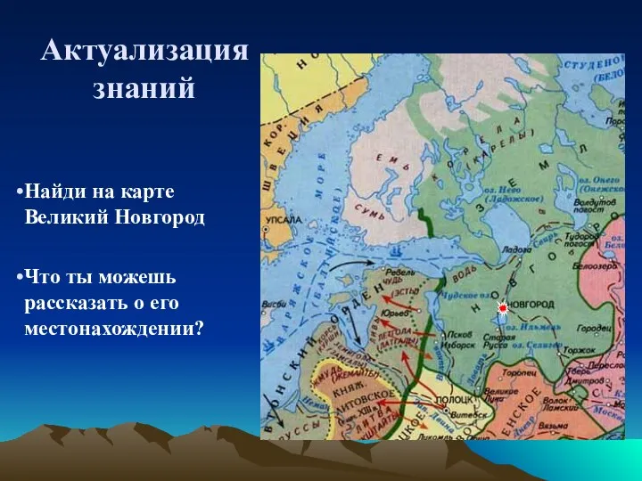 Найди на карте Великий Новгород Что ты можешь рассказать о его местонахождении? Актуализация знаний