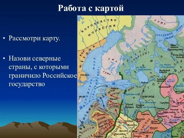 Рассмотри карту. Назови северные страны, с которыми граничило Российское государство Работа с картой