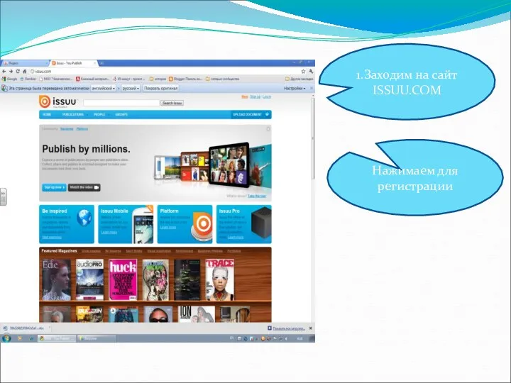 1.Заходим на сайт ISSUU.COM Нажимаем для регистрации