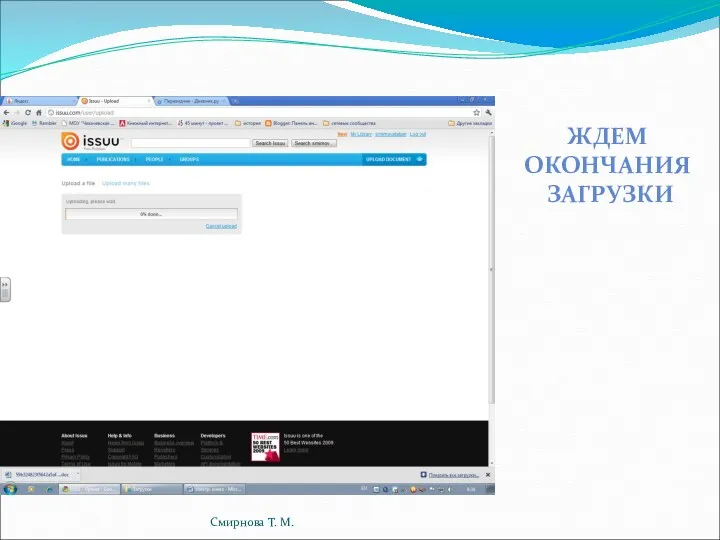 ЖДЕМ ОКОНЧАНИЯ ЗАГРУЗКИ Смирнова Т. М.