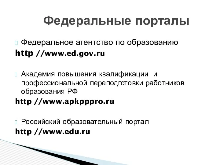 Федеральное агентство по образованию http //www.ed.gov.ru Академия повышения квалификации и