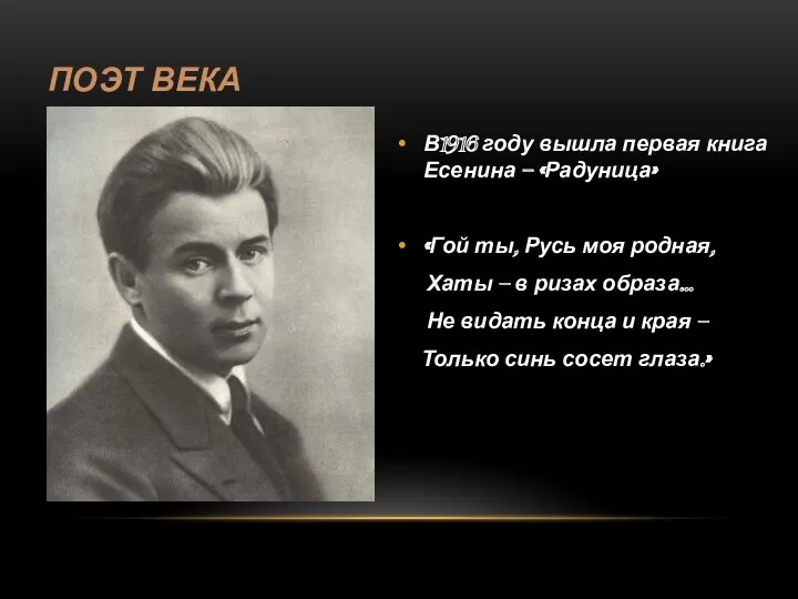 ПОЭТ ВЕКА В1916 году вышла первая книга Есенина – «Радуница» «Гой ты, Русь