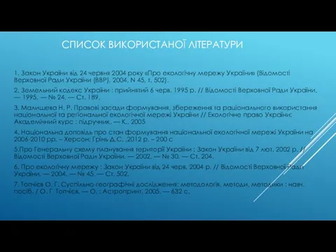 СПИСОК ВИКОРИСТАНОЇ ЛІТЕРАТУРИ 1. Закон України від 24 червня 2004