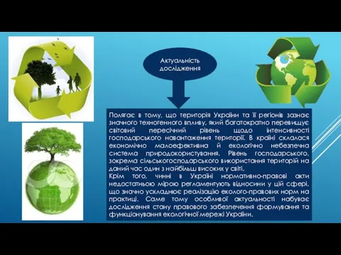 Актуальність дослідження Полягає в тому, що територія України та її