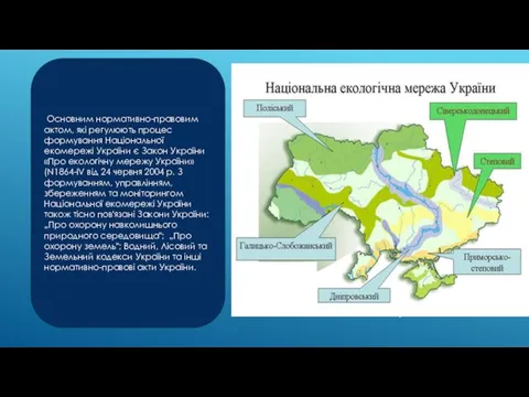 Основним нормативно-правовим актом, які регулюють процес формування Національної екомережі України
