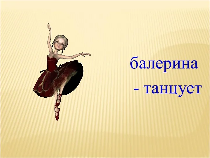 балерина - танцует