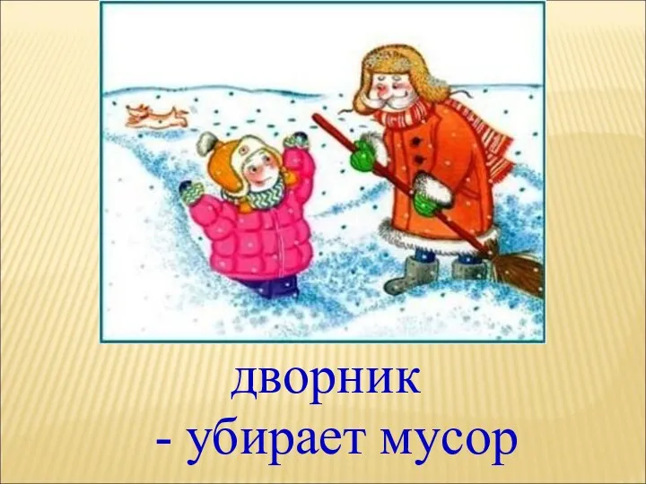 дворник - убирает мусор