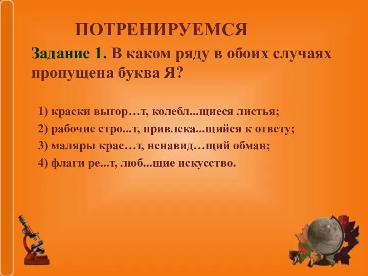 Задание 1. В каком ряду в обоих случаях пропущена буква