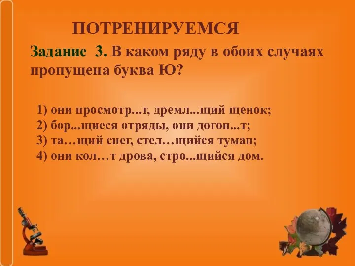 1) они просмотр...т, дремл...щий щенок; 2) бор...щиеся отряды, они догон...т;