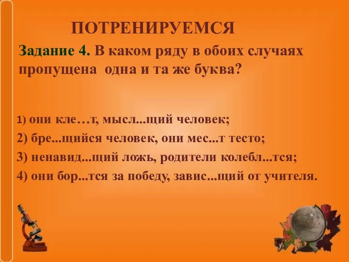 1) они кле…т, мысл...щий человек; 2) бре...щийся человек, они мес...т